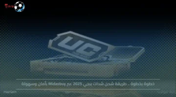 طريقة شحن شدات ببجي 2025 عبر Midasbuy الآن بأمان وسهولة